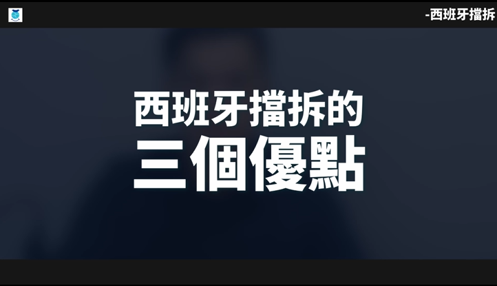 戰術講解_首部曲_第五部：西班牙擋拆