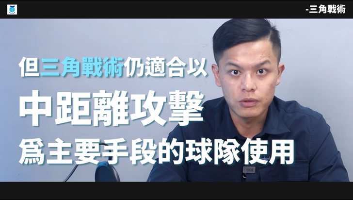 戰術講解_首部曲_第一部：三角戰術