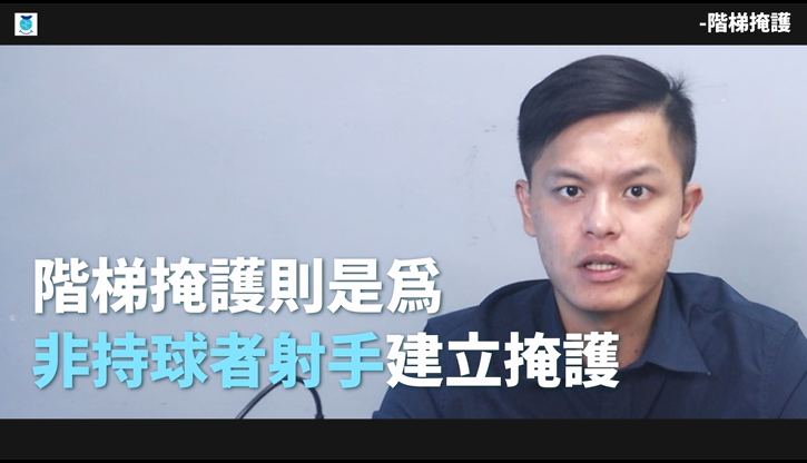 戰術講解_首部曲_第六部：階梯掩護