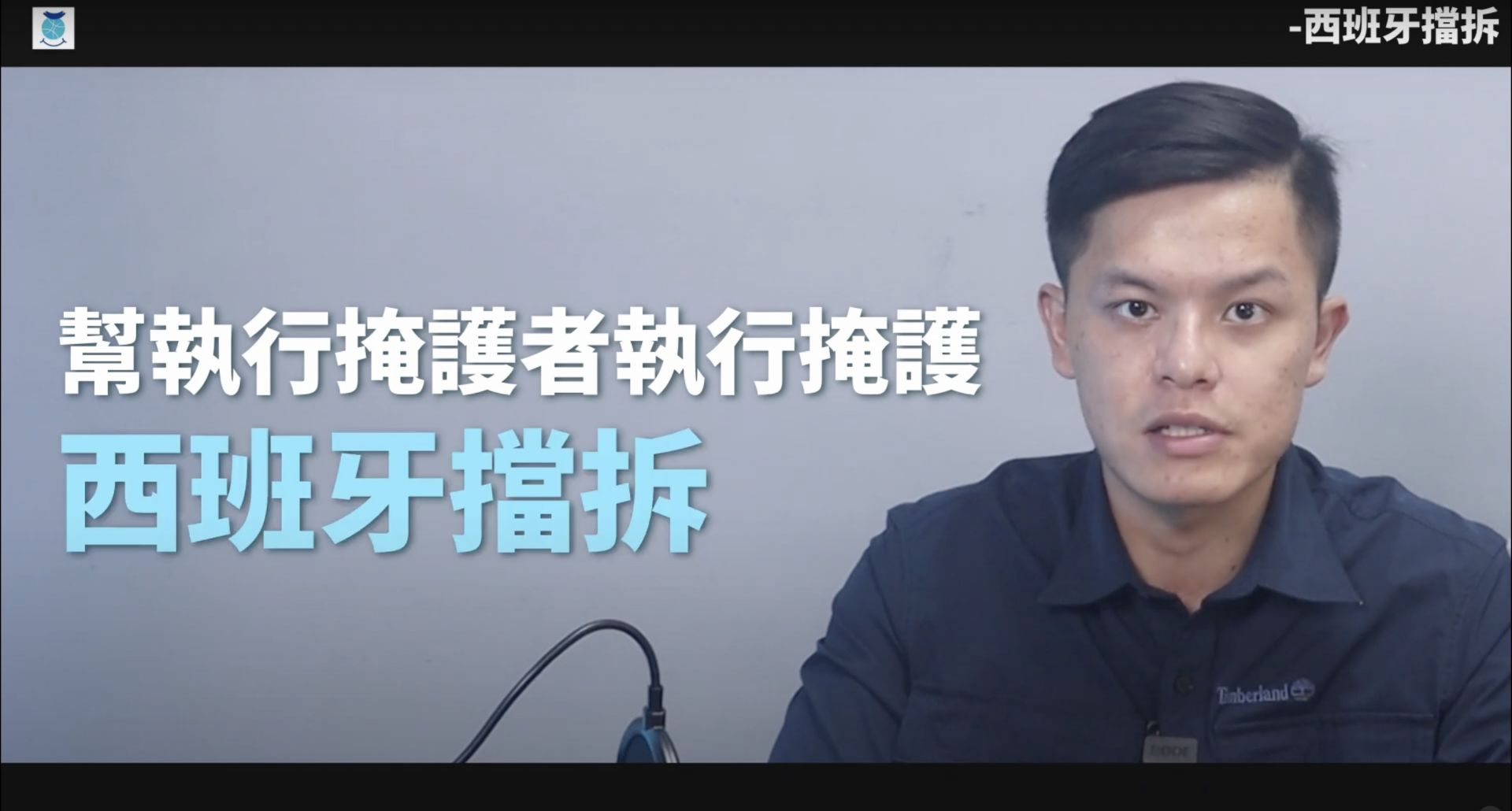 戰術講解_首部曲_第五部：西班牙擋拆
