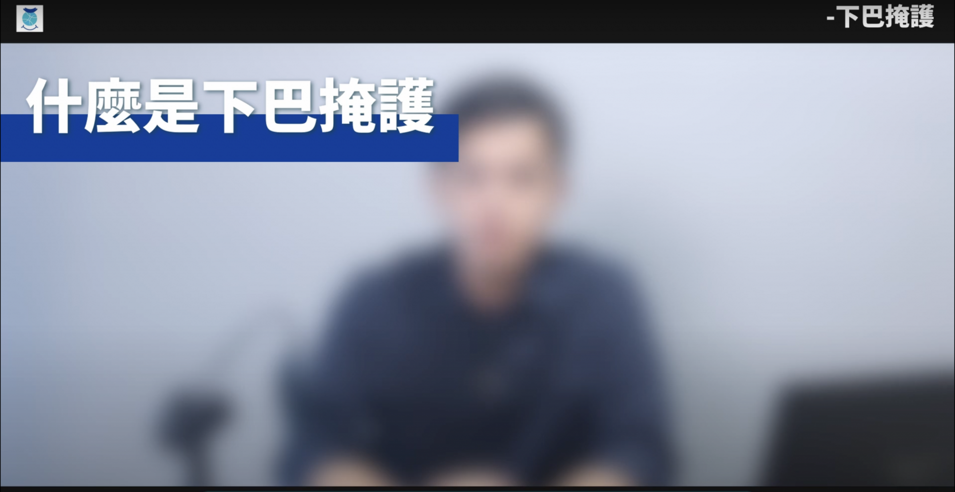 戰術講解_首部曲_第八部：下巴掩護